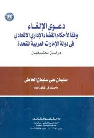 دعوي الإلغاء وفقا لأحكام القضاء الإداري الإتحادي في دولة الإمارات العربية المتحدة دراسة تطبيقية