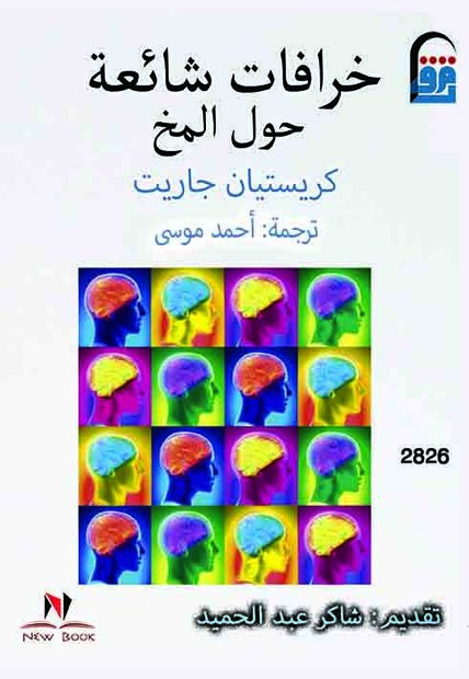 خرافات شائعة حول المخ