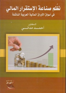 نظم صناعة الإستقرار المالي في أسواق الأوراق المالية العربية الناشئة