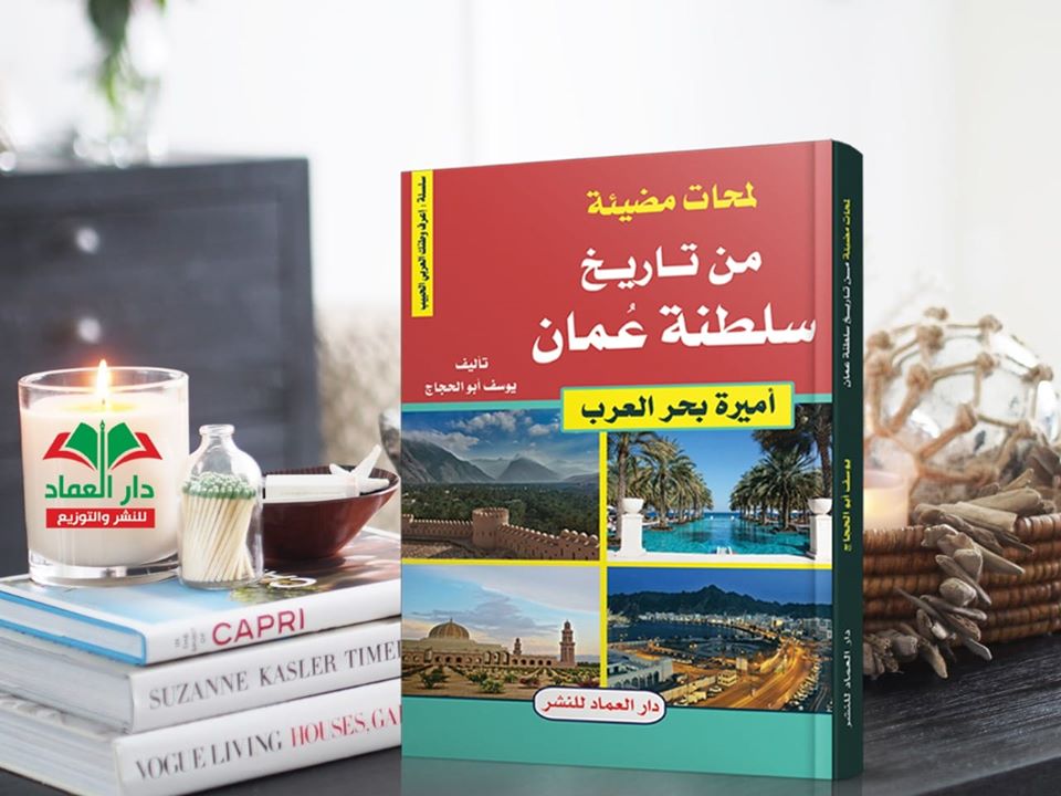 سلسلة اعرف وطنك العربي الحبيب لمحات من تاريخ سلطنة عمان ( أميرة بحر العرب )