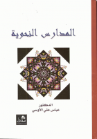 المدارس النحوية