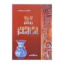 روائع الفن الاسلامى