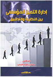 ادارة التميز المؤسس بين النظرية والتطبيق