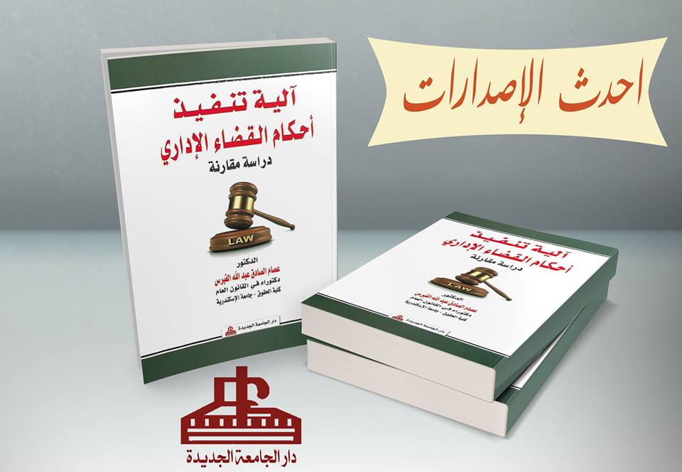 ألية تنفيذ احكام القضاء الاداري - دراسة مقارنة