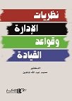 نظريات الادارة وقواعد القيادة
