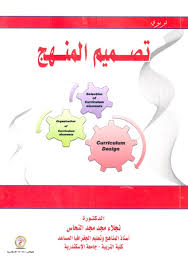 تصميم المنهج