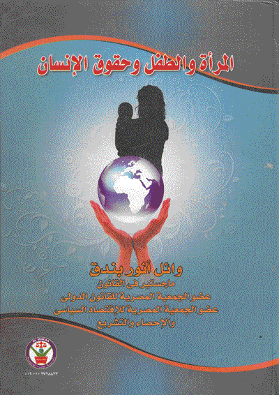 المرأة والطفل وحقوق الإنسان