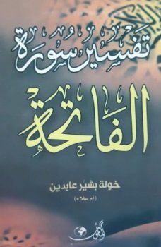 تفسير سورة الفاتحة
