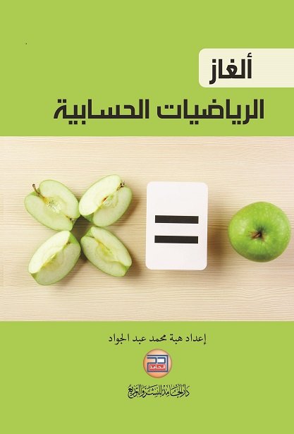 ألغاز الرياضيات الحسابية