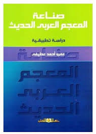 صناعة المعجم العربى الحديث