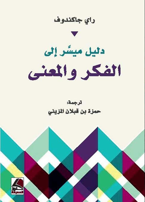 دليل ميسر الى الفكر والمعنى