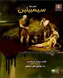 مسرحيات شكسبير-مسرحية سيمبيلين