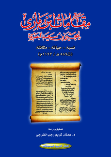 مقامات ابن ماري... يحيى بن سعيد البصري... نسبه - حياته - مكانته (ت589هـ/1193م)