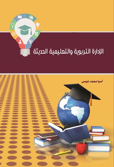 الإدارة التربوية والتعليمية الحديثة