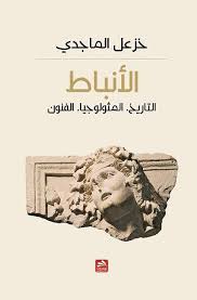 الأنباط: التاريخ-الميثولوجيا-الفنون 	1
