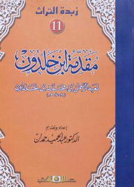 زبدة التراث جـ11 مقدمة بن خلدون لعبد الرحمن بن محمد