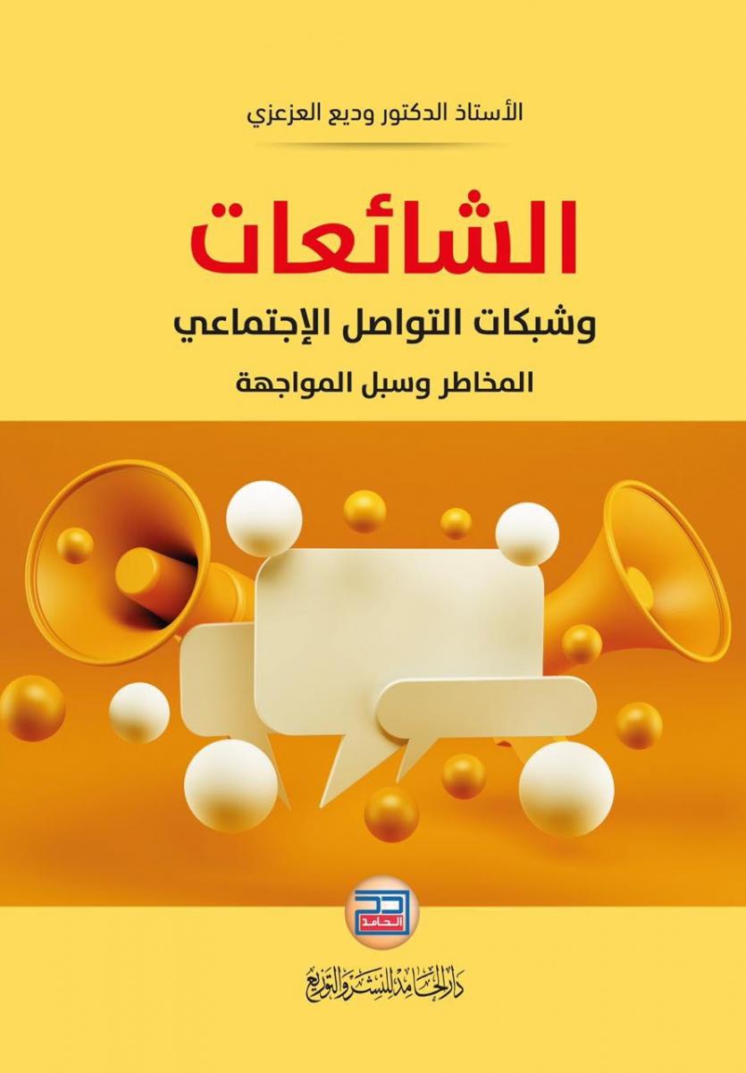 الشائعات وشبكات التواصل الاجتماعي المخاطر وسبل المواجهة