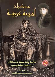 مذكرات اميرة عربية