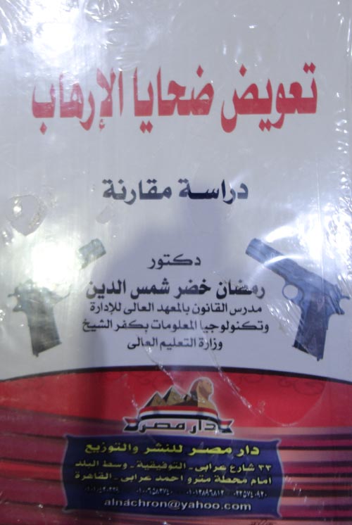 تعويض ضحايا الارهاب - دراسة مقارنة