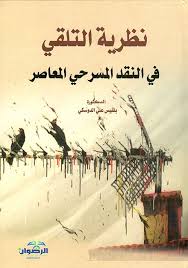نظرية التلقي في النقد المسرحي المعاصر