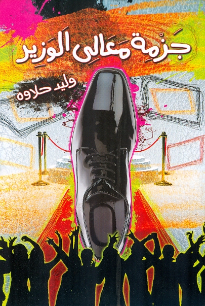 جزمة معالي الوزير