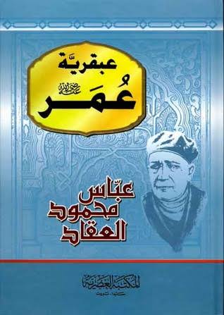 عبقرية عمر