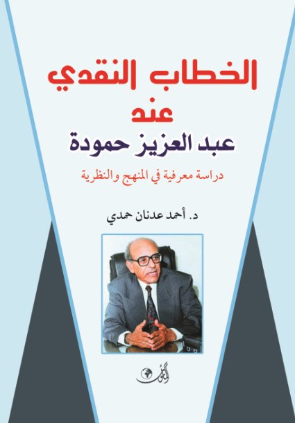 الخطاب النقدي عند عبد العزيز حمودة - دراسة معرفية في المنهج والنظرية