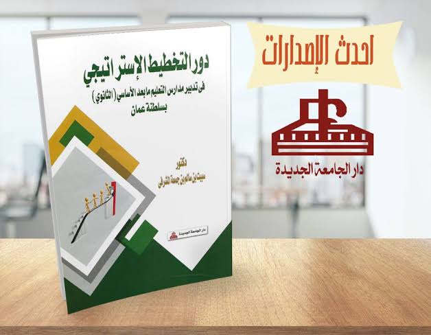 دور التخطيط الاستراتيجى فى تدبير مدارس التعليم مابعد الاساسى (الثانوى ) بسلطنة عمان