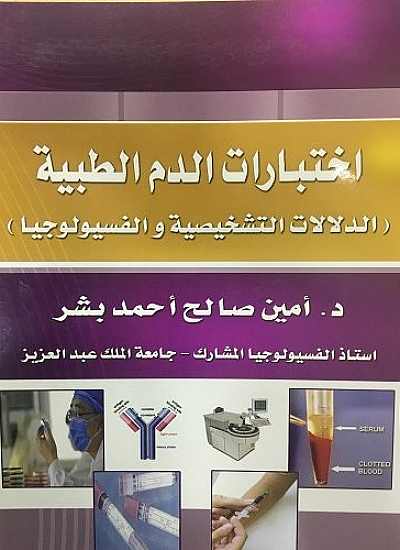 اختبارات الدم الطبية (الدلالات التشخيصية والفسيولوجيا) ملون
