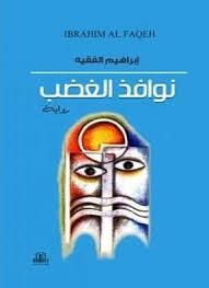 نوافذ الغضب ( رواية )
