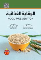 الوقاية الغذائية