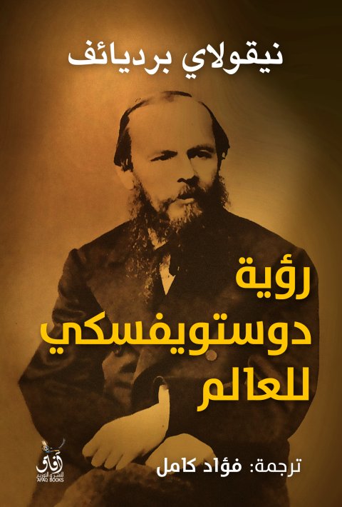 رؤية دوستوفيسكى للعالم