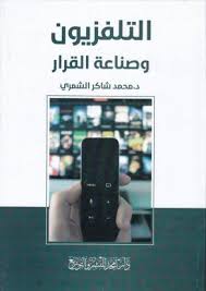 التلفزيون وصناعة القرار