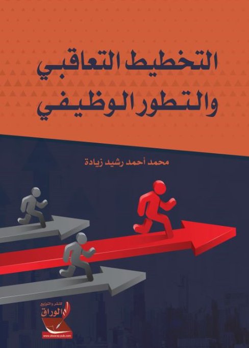 التخطيط التعاقبي والتطور الوظيفي