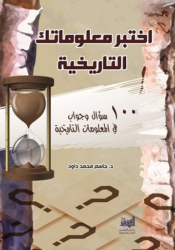اختبر معلوماتك التاريخية (100 سؤال وجواب في المعلومات التاريخية)