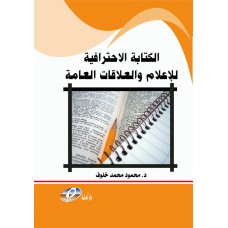 الكتابة الاحترافية للاعلام والعلاقات العامة