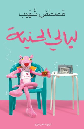 ليالي الحنية