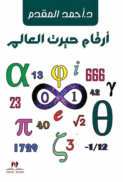 أرقام حيرت العالم