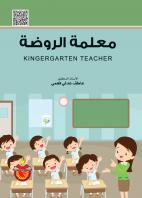 معلمة الروضة