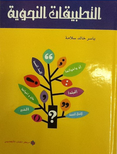 التطبيقات النحوية