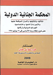 المحكمة الجنائية الدولية