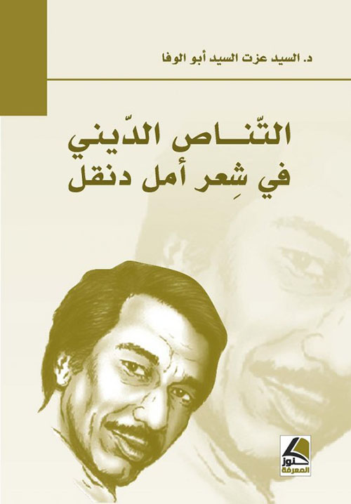 التناص الديني في شعر امل دنقل