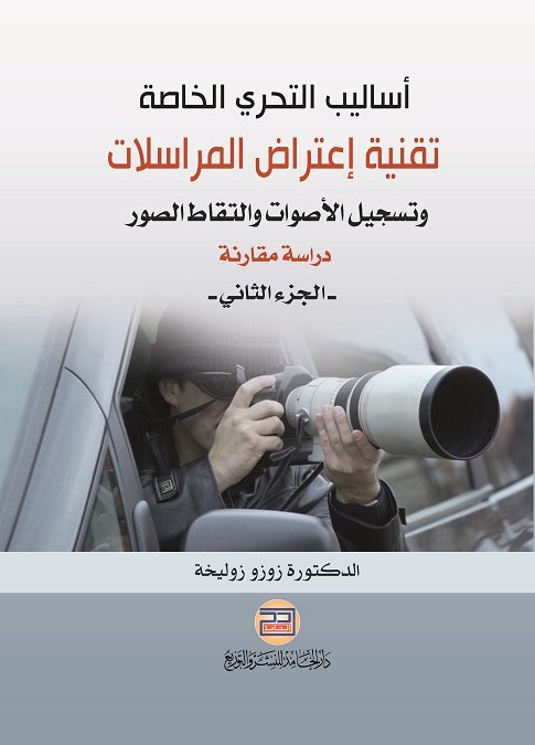"أساليب التحري الخاصة تقنية اعتراض المراسلات وتسجيل الأصوات والتقاط الصور ج2 "