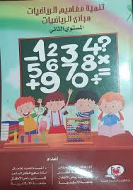 تنمية مفاهيم الرياضيات مبادئ الرياضيات المستوي الثاني