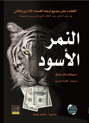 النمر الاسود