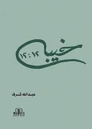 خيبة 12:12