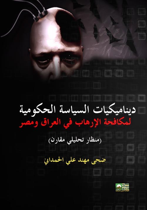 ديناميكيات السياسة الحكومية لمكافحة الإرهاب في العراق ومصر-منظور تحليلي مقارن منذ 2011