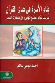 بناء الأسره فى هدى القرآن طريقنا لبناء المجتمع المؤمن وحل مشكلات العصر