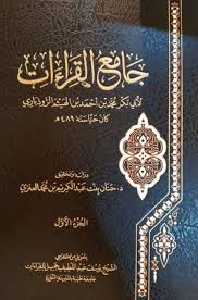 جامع القراءات 3/1