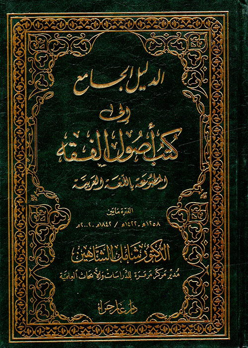 الدليل الجامع إلى كتب أصول الفقه المطبوعة باللغة العربية